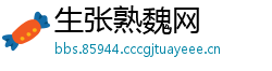 生张熟魏网